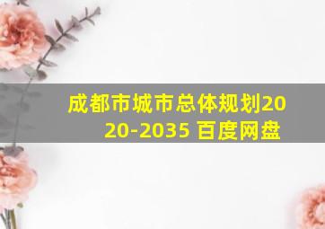 成都市城市总体规划2020-2035 百度网盘